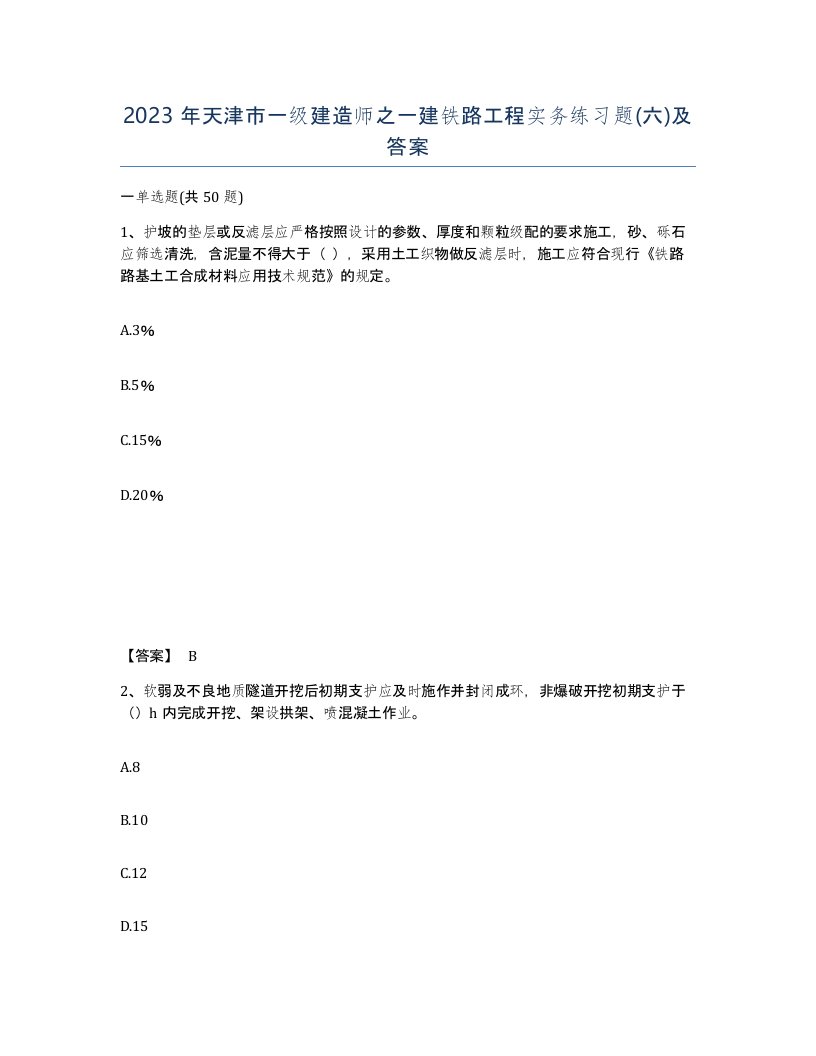 2023年天津市一级建造师之一建铁路工程实务练习题六及答案