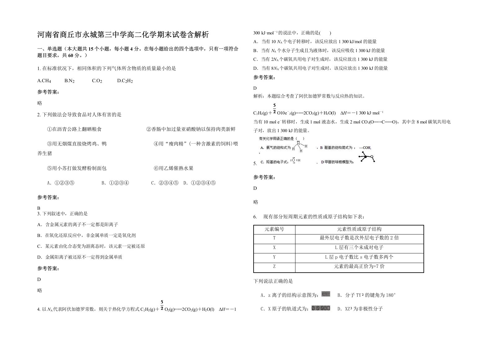 河南省商丘市永城第三中学高二化学期末试卷含解析