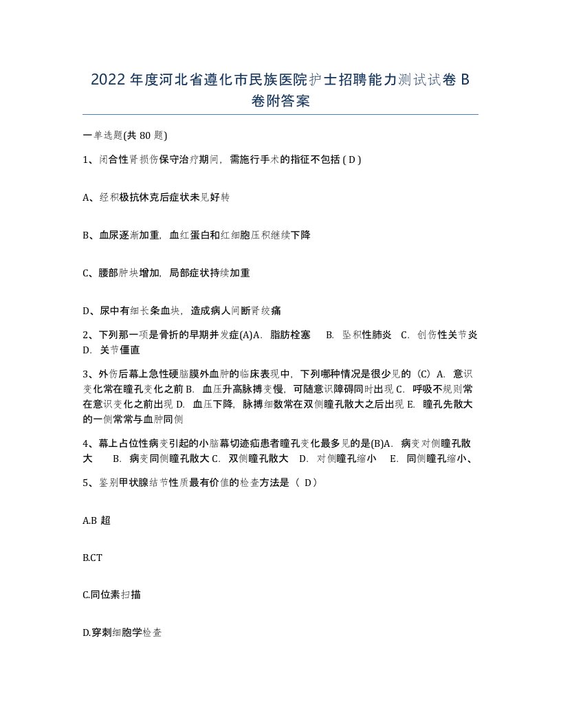 2022年度河北省遵化市民族医院护士招聘能力测试试卷B卷附答案