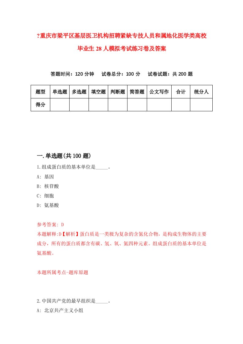 重庆市梁平区基层医卫机构招聘紧缺专技人员和属地化医学类高校毕业生28人模拟考试练习卷及答案第8次