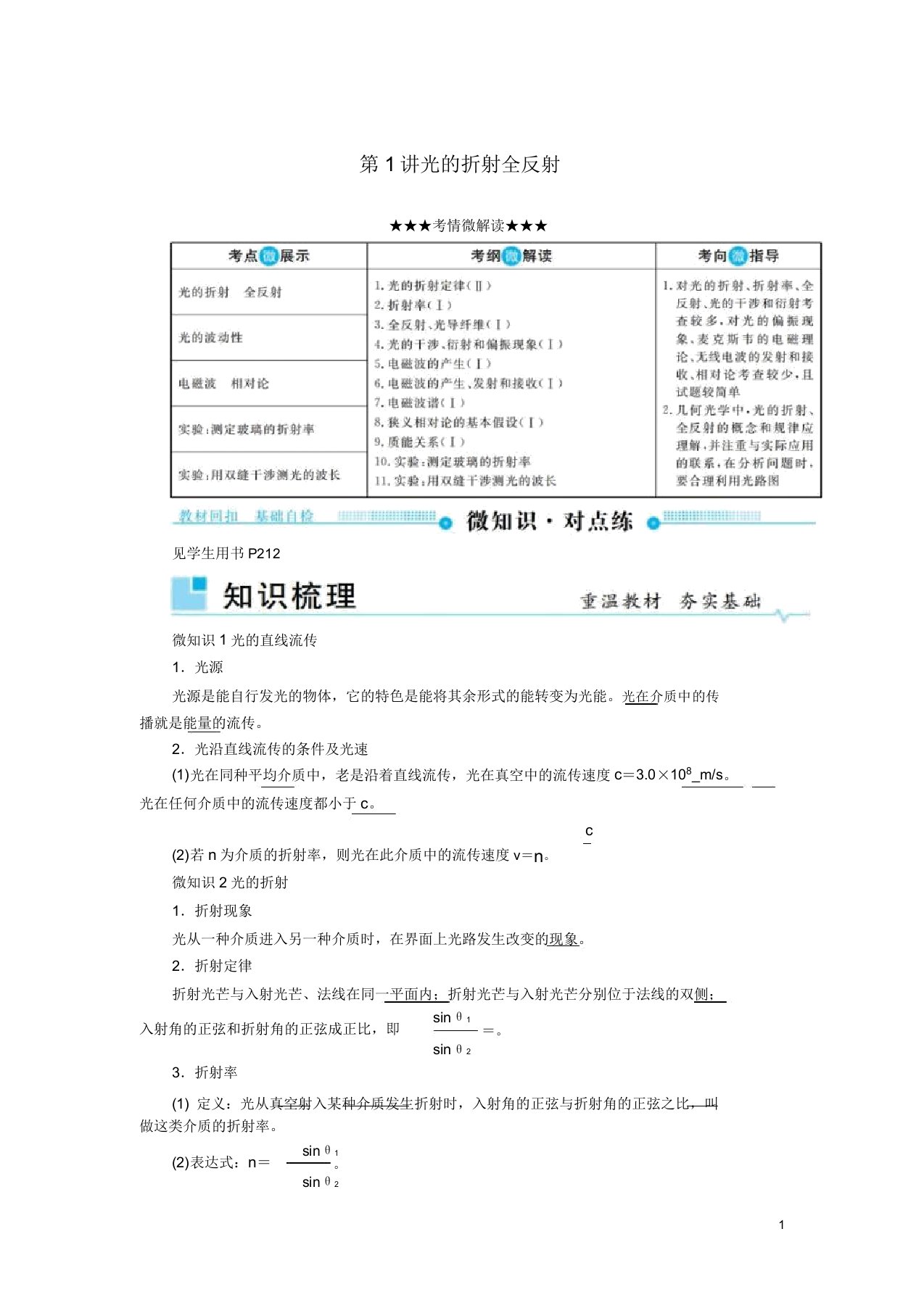 2019版高考物理一轮复习第十五章光电磁波与相对论第1讲光的折射全反射学案