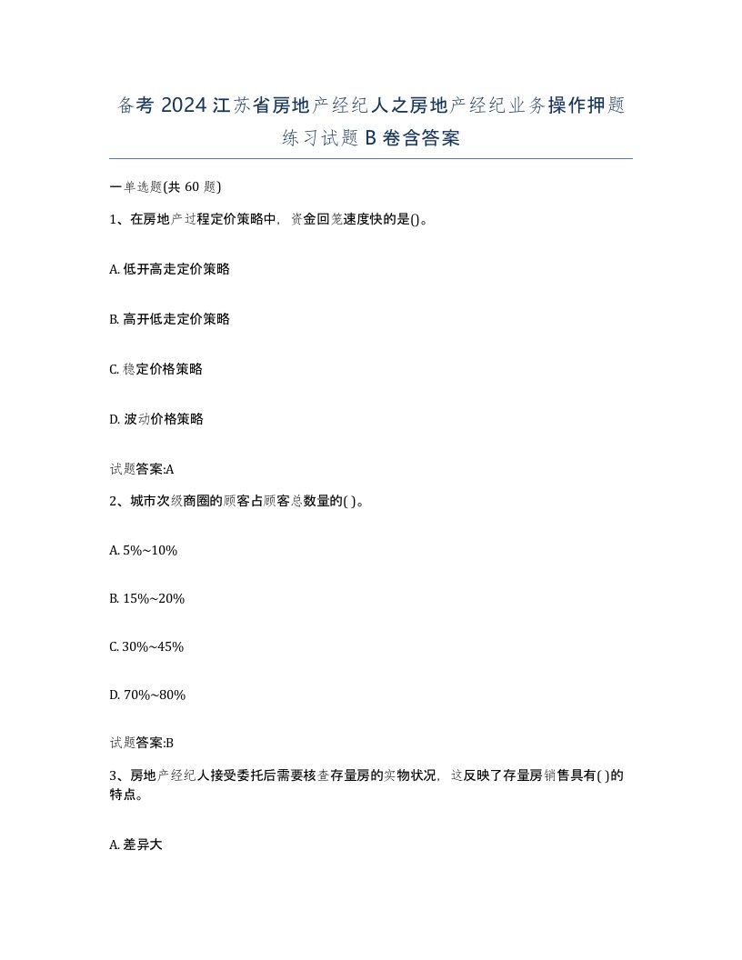 备考2024江苏省房地产经纪人之房地产经纪业务操作押题练习试题B卷含答案