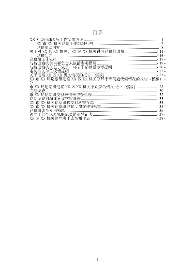 机关巡察工作整套材料合集