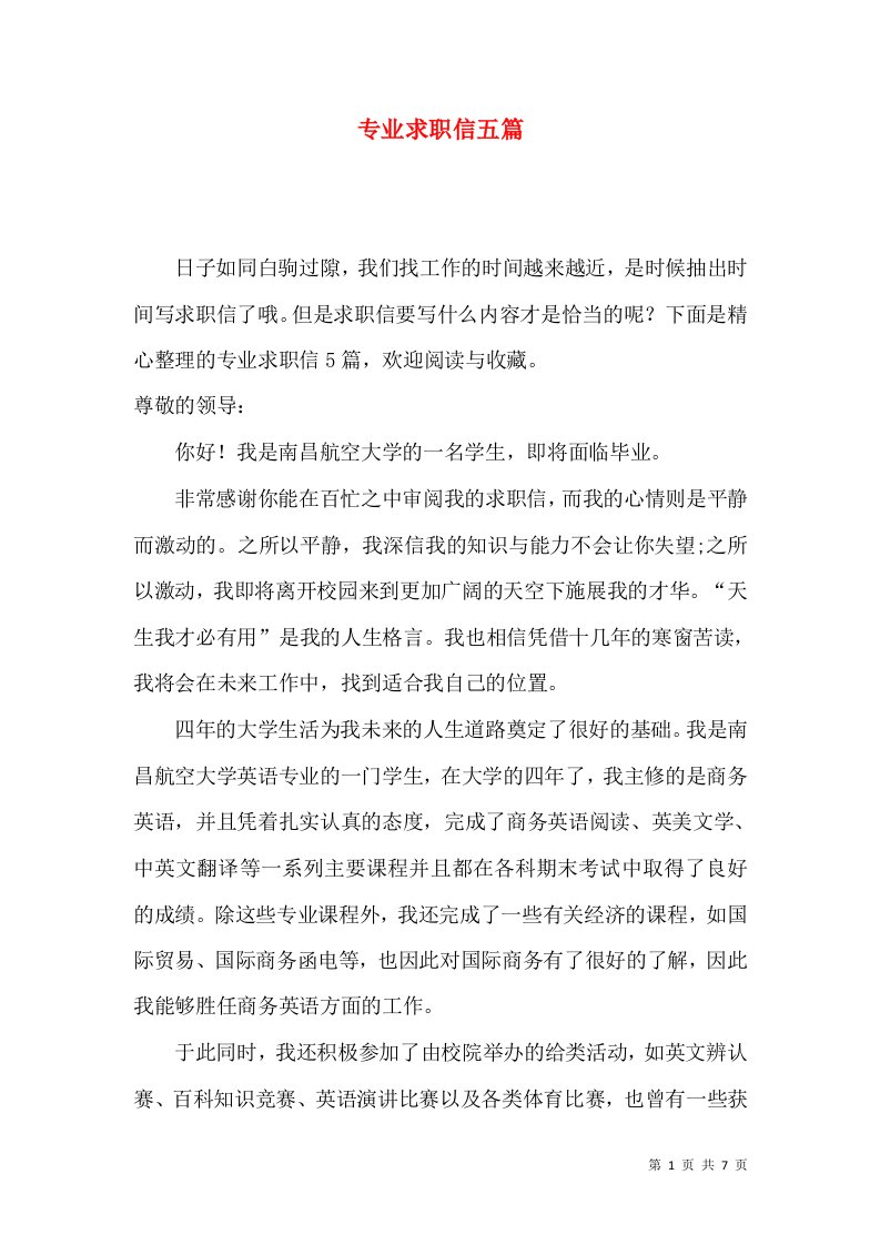 专业求职信五篇