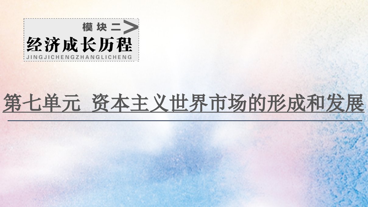 （江苏专用）2021高考历史一轮复习