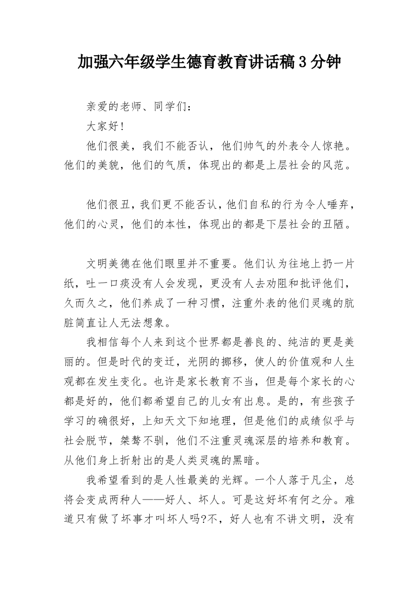 加强六年级学生德育教育讲话稿3分钟