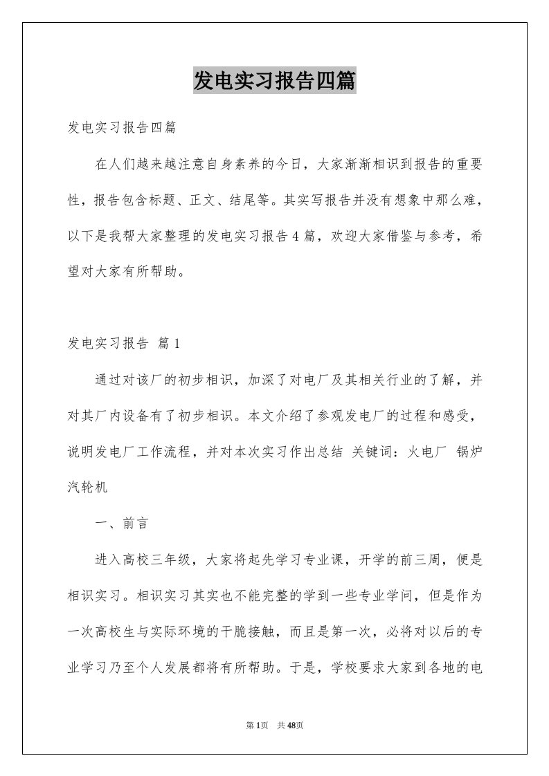 发电实习报告四篇例文