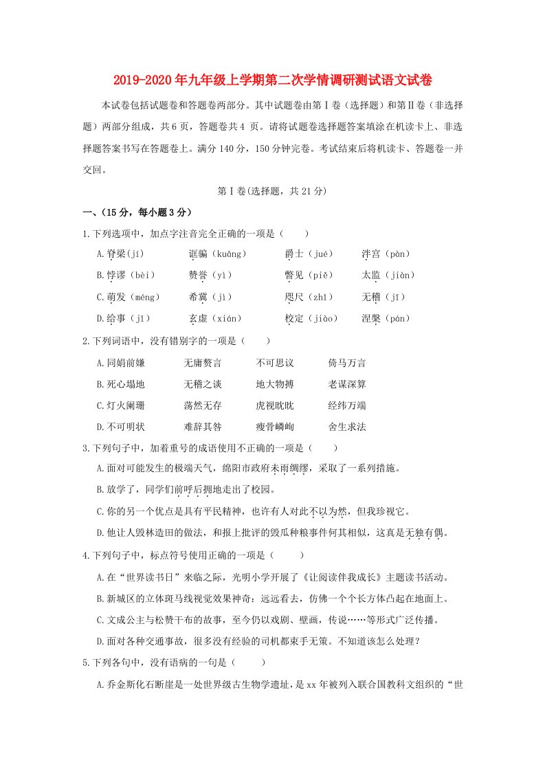 2019-2020年九年级上学期第二次学情调研测试语文试卷