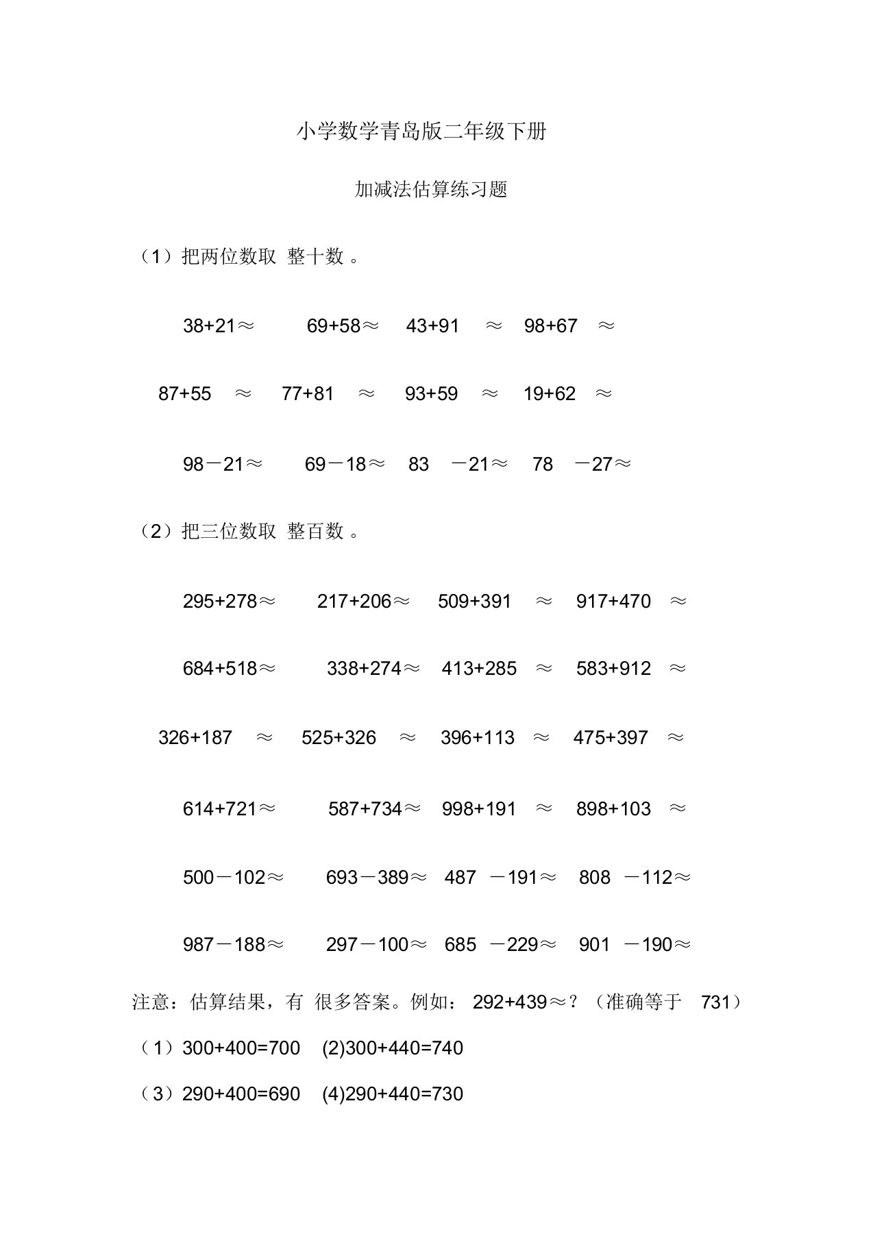 小学数学青岛版二年级下册估算练习题