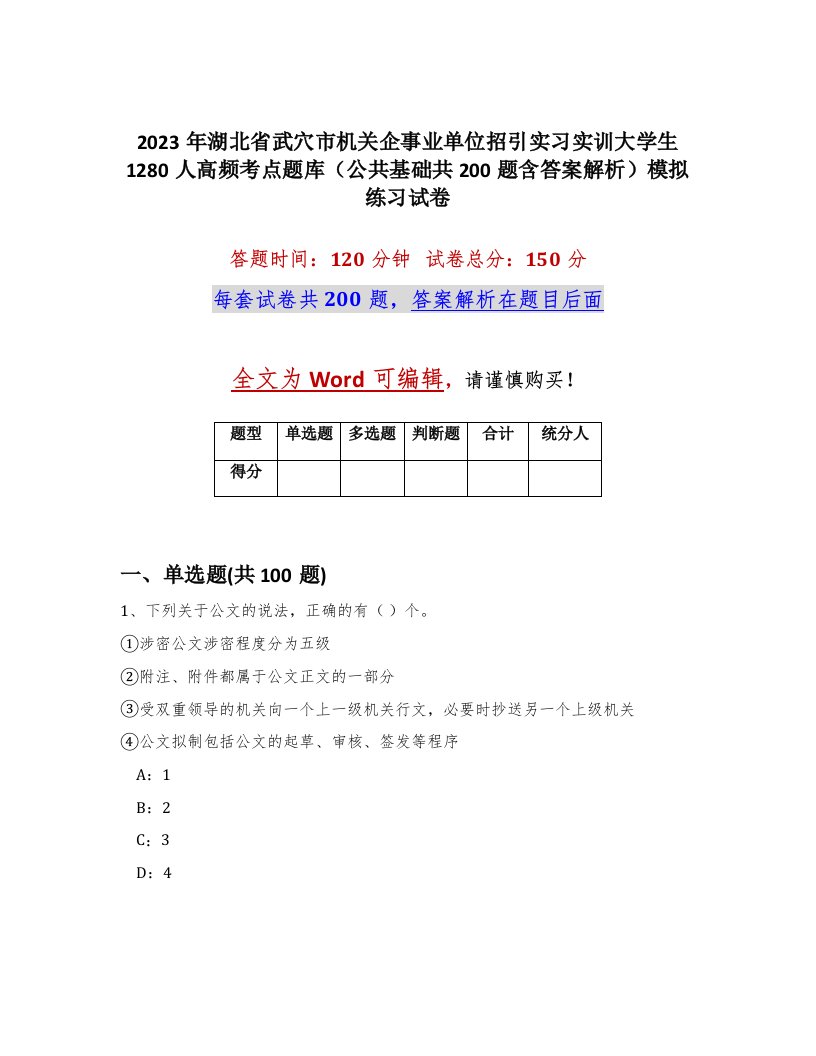 2023年湖北省武穴市机关企事业单位招引实习实训大学生1280人高频考点题库公共基础共200题含答案解析模拟练习试卷