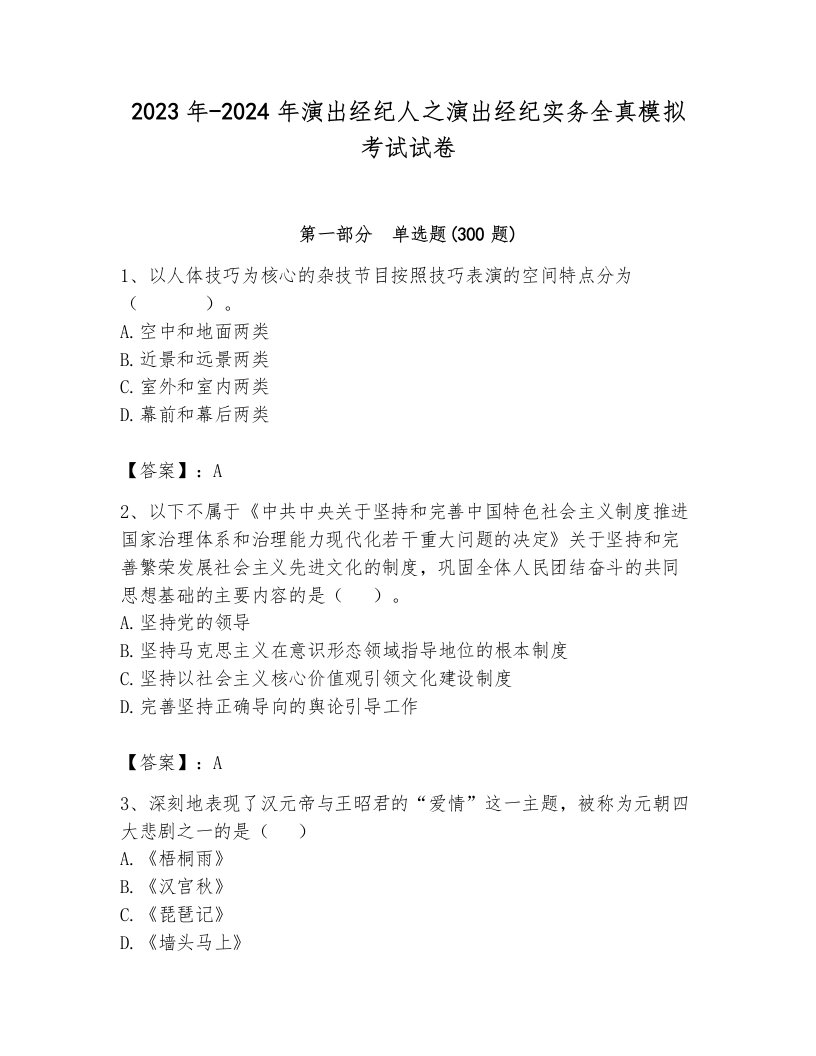 2023年-2024年演出经纪人之演出经纪实务全真模拟考试试卷（含答案）