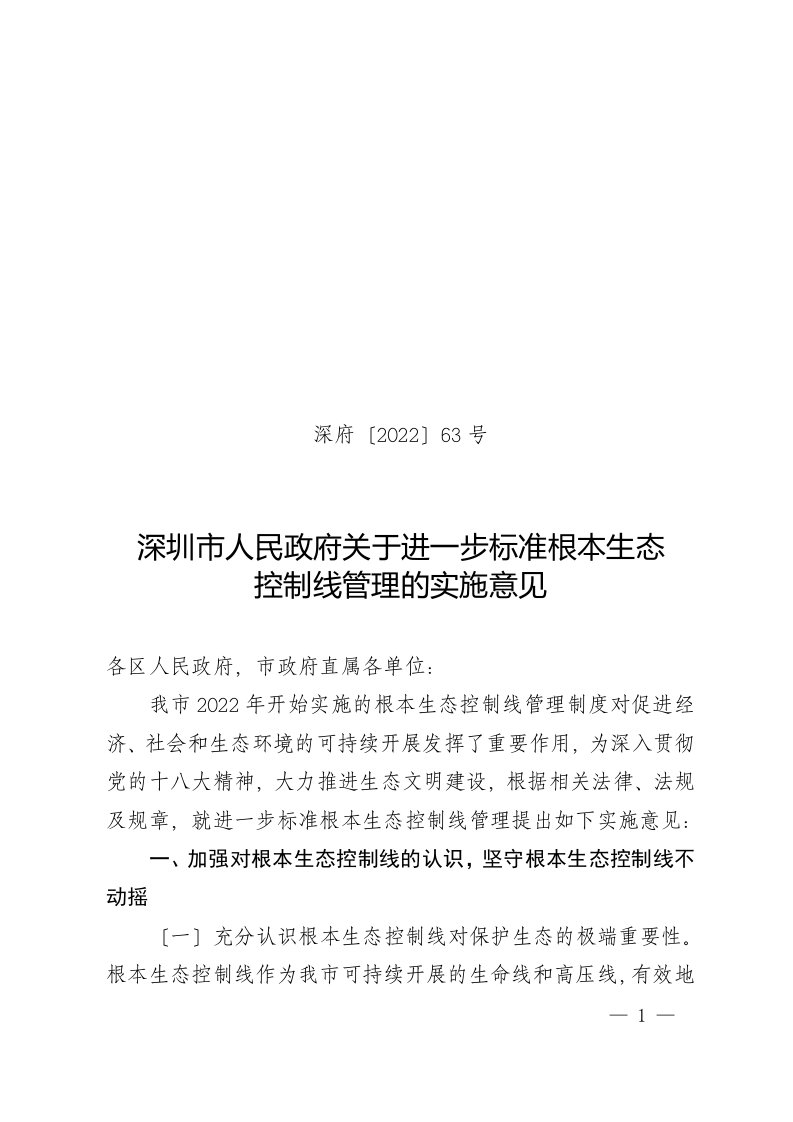 《深圳市人民政府关于进一步规范基本生态控制线管理的实施意见》