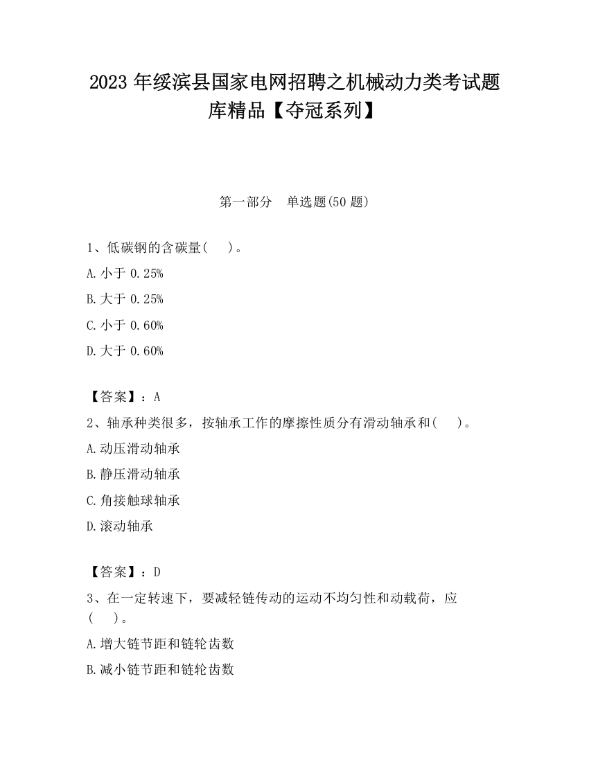 2023年绥滨县国家电网招聘之机械动力类考试题库精品【夺冠系列】