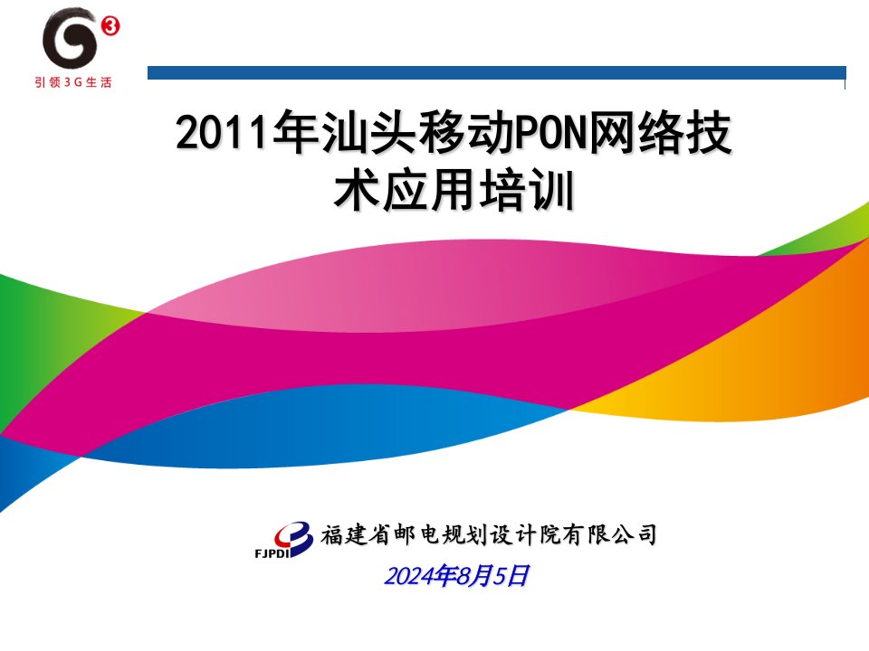 2011年通信设计PON网络技术应用培训20110312幻灯片