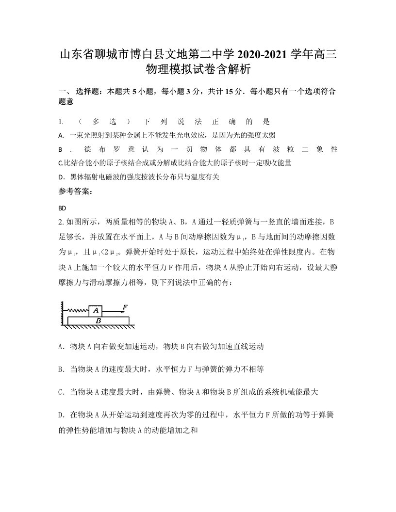 山东省聊城市博白县文地第二中学2020-2021学年高三物理模拟试卷含解析