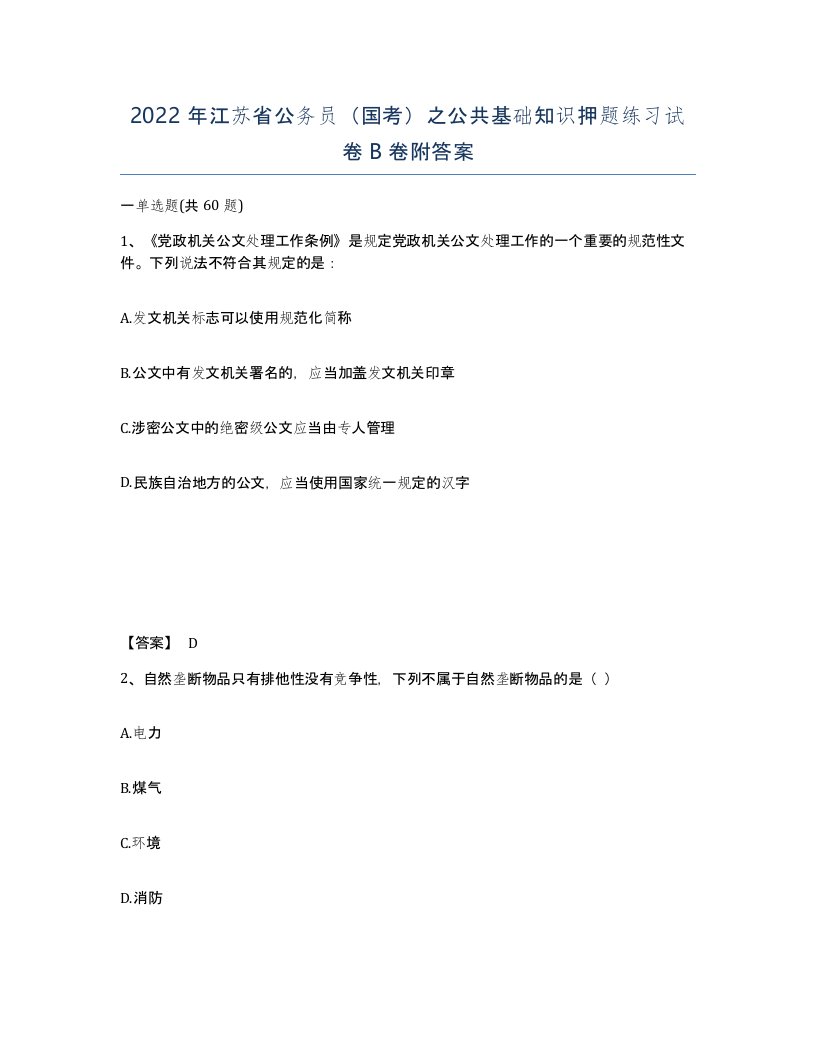 2022年江苏省公务员国考之公共基础知识押题练习试卷B卷附答案