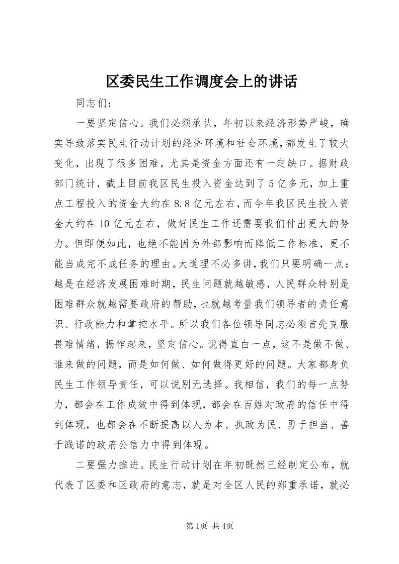 5区委民生工作调度会上的致辞