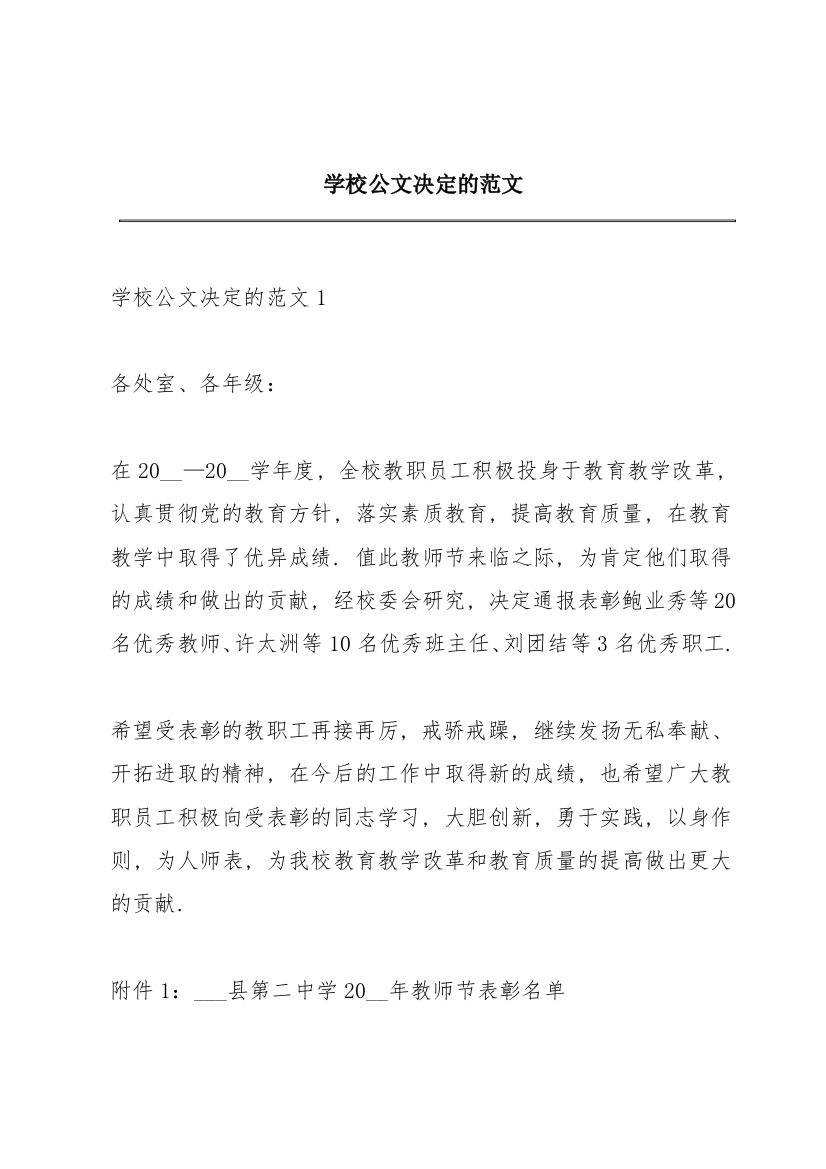 学校公文决定的范文