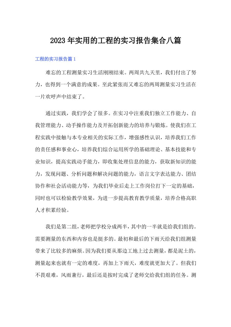 实用的工程的实习报告集合八篇