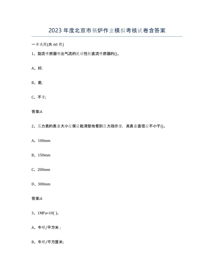 2023年度北京市锅炉作业模拟考核试卷含答案