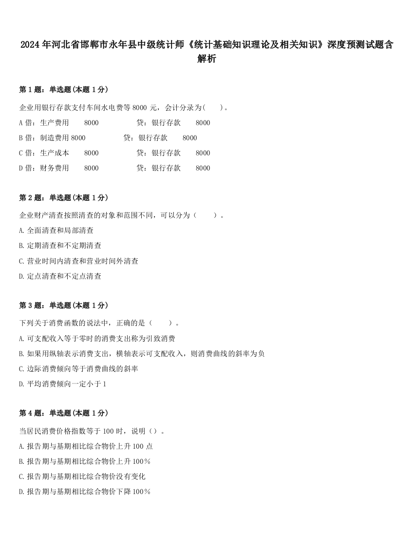 2024年河北省邯郸市永年县中级统计师《统计基础知识理论及相关知识》深度预测试题含解析