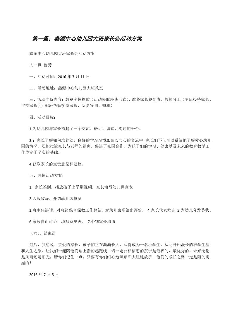 鑫源中心幼儿园大班家长会活动方案[修改版]