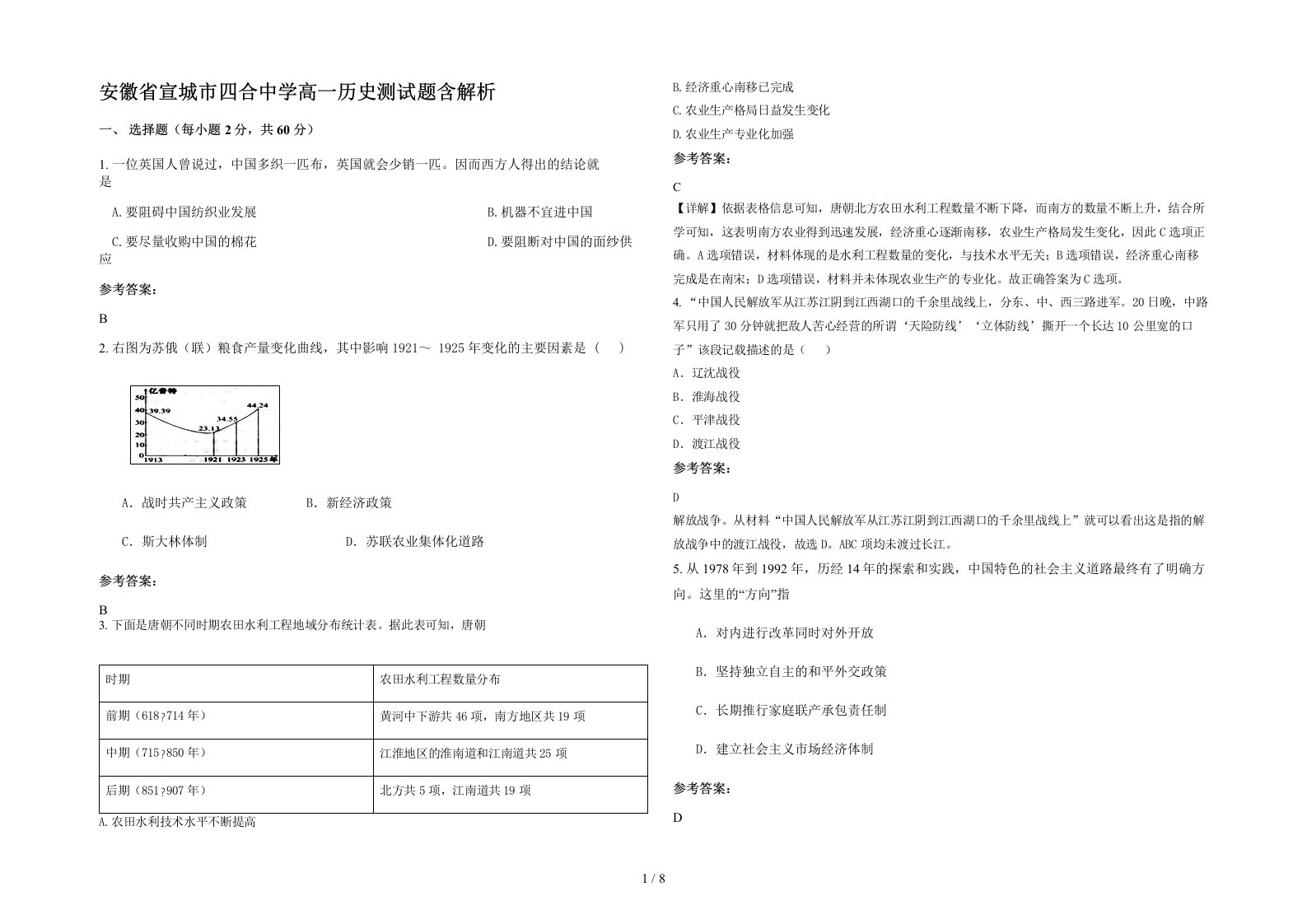 安徽省宣城市四合中学高一历史测试题含解析