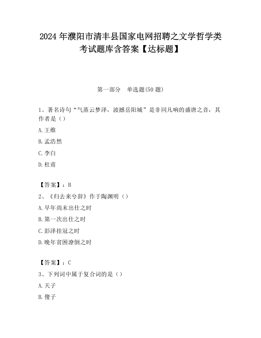 2024年濮阳市清丰县国家电网招聘之文学哲学类考试题库含答案【达标题】