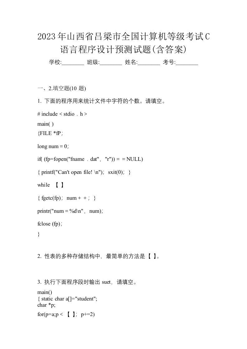 2023年山西省吕梁市全国计算机等级考试C语言程序设计预测试题含答案