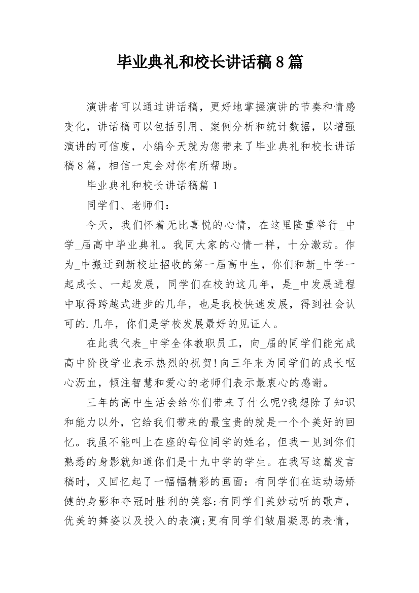 毕业典礼和校长讲话稿8篇