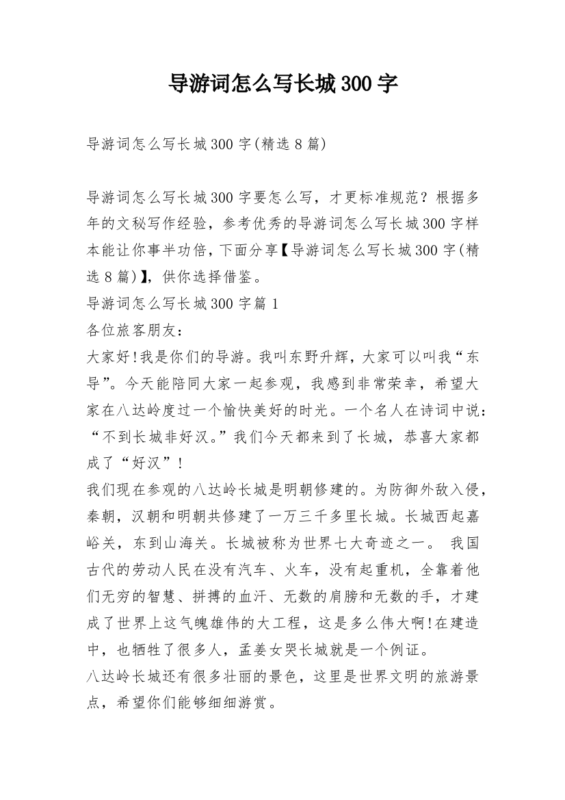 导游词怎么写长城300字