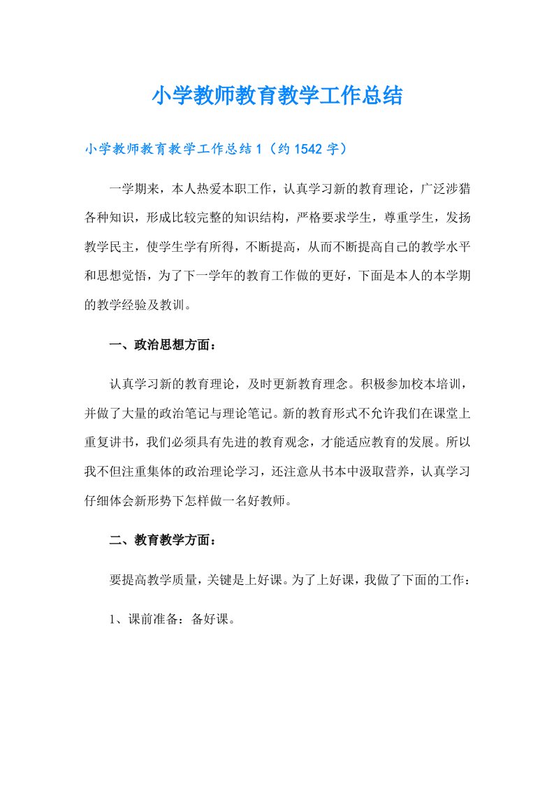 小学教师教育教学工作总结