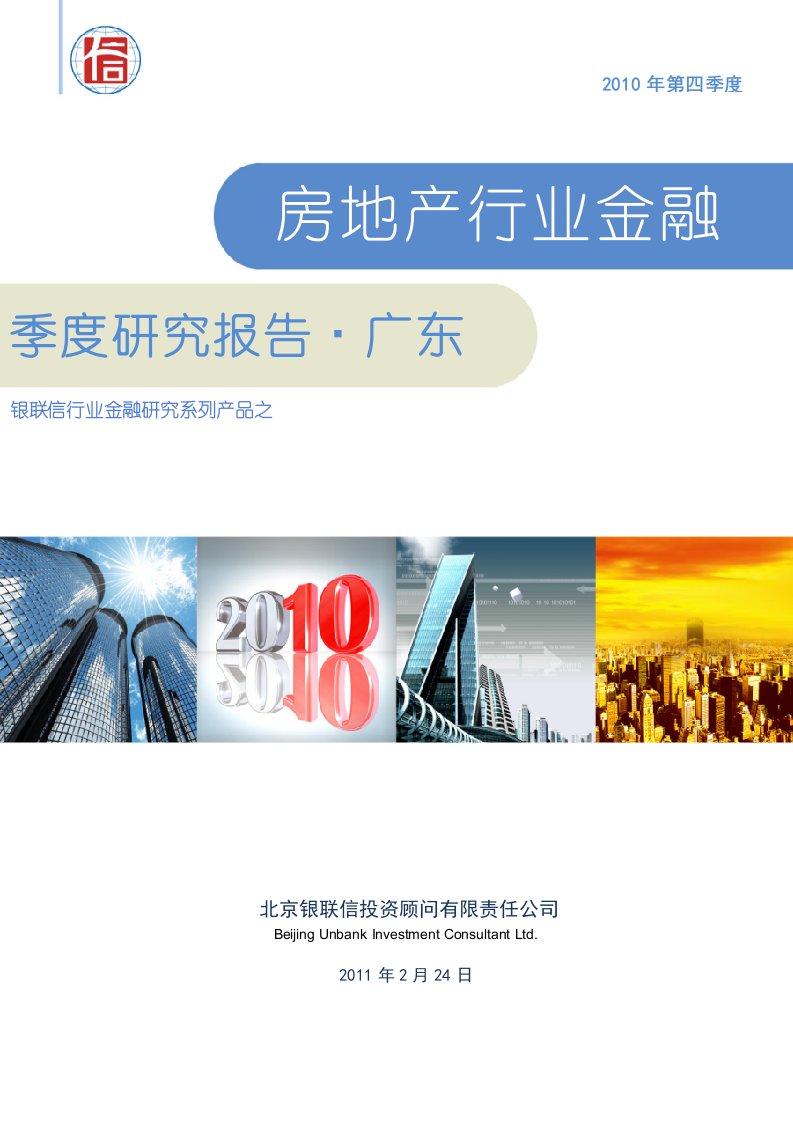 广东省房地产行业金融季度研究报告（2010年第四季度）