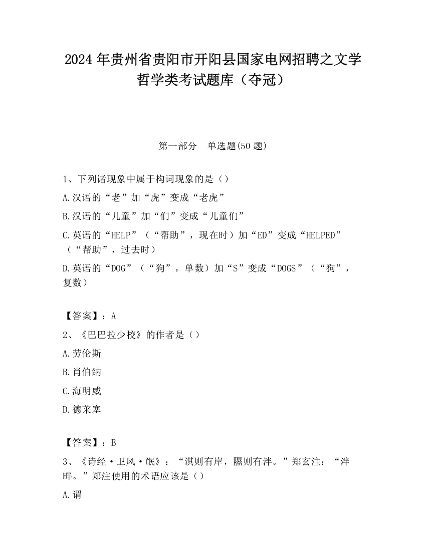 2024年贵州省贵阳市开阳县国家电网招聘之文学哲学类考试题库（夺冠）