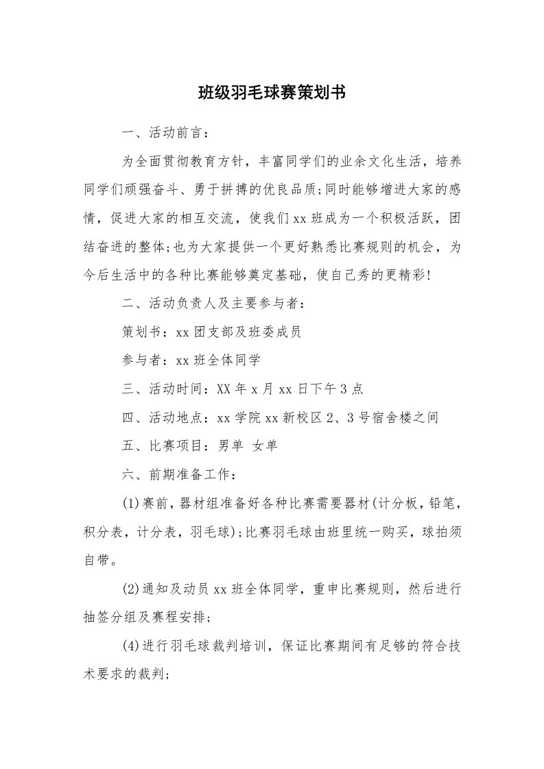 其他范文_活动方案_班级羽毛球赛策划书