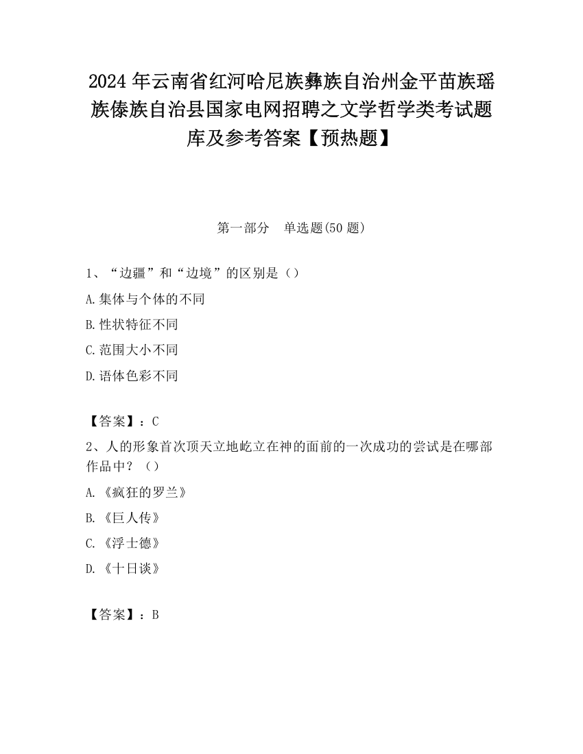 2024年云南省红河哈尼族彝族自治州金平苗族瑶族傣族自治县国家电网招聘之文学哲学类考试题库及参考答案【预热题】