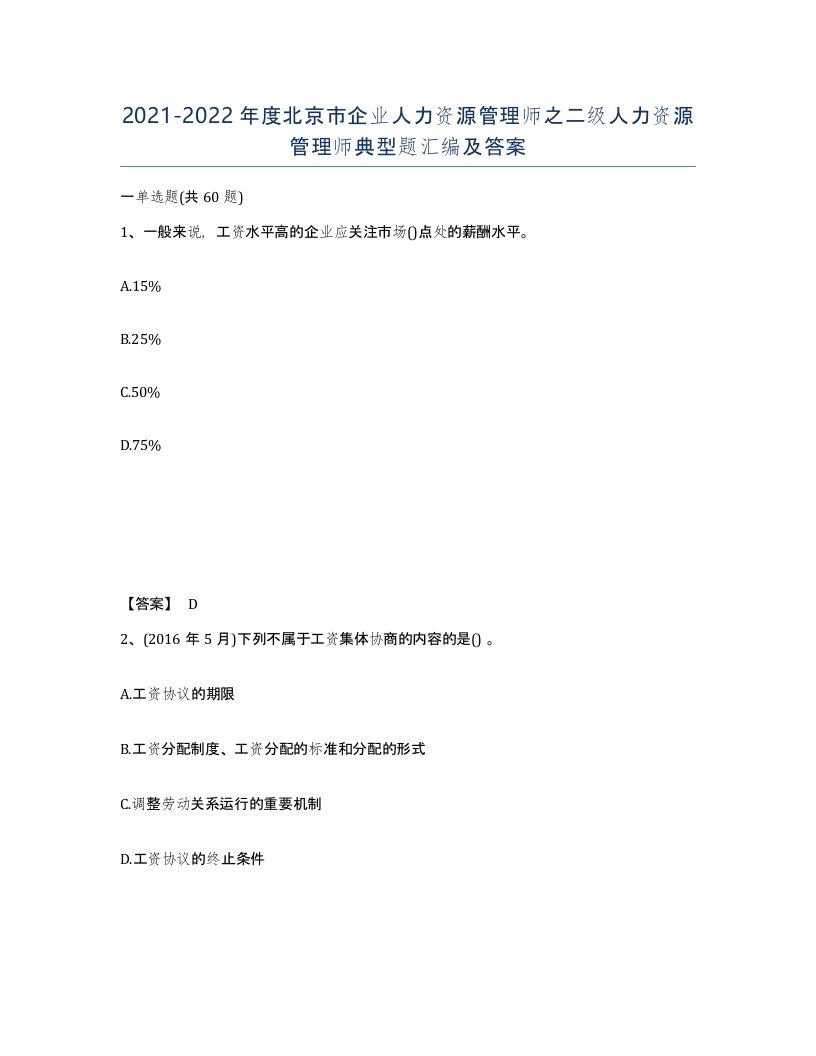 2021-2022年度北京市企业人力资源管理师之二级人力资源管理师典型题汇编及答案