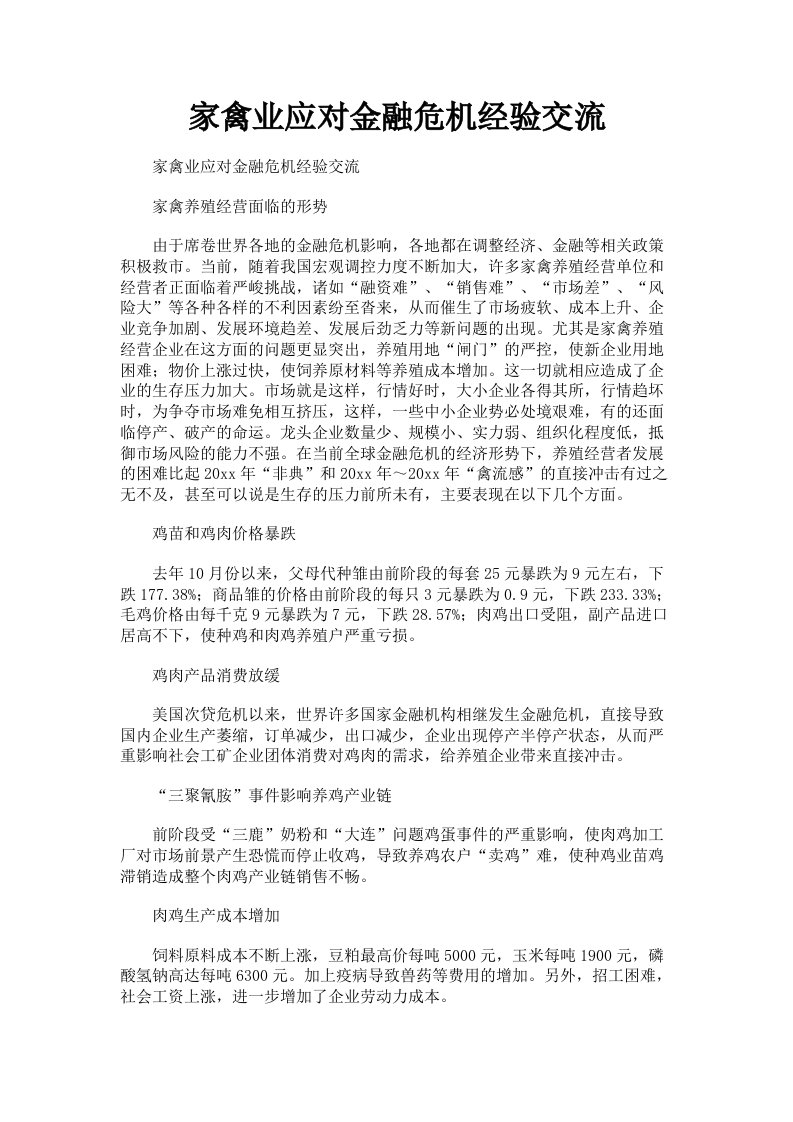 家禽业应对金融危机经验交流