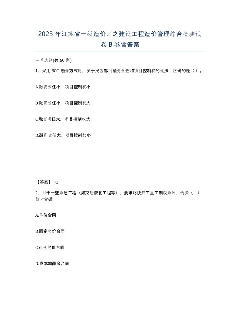 2023年江苏省一级造价师之建设工程造价管理综合检测试卷B卷含答案