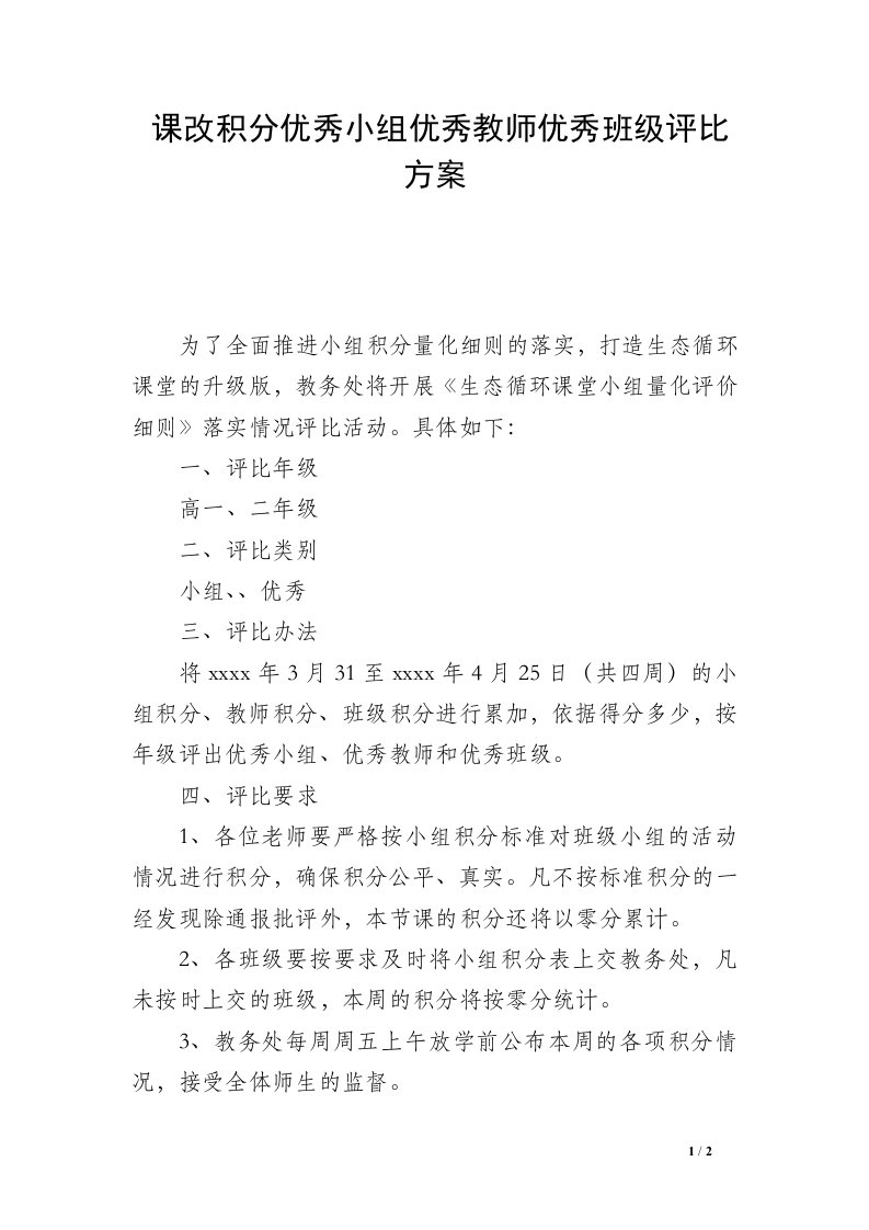 课改积分优秀小组优秀教师优秀班级评比方案