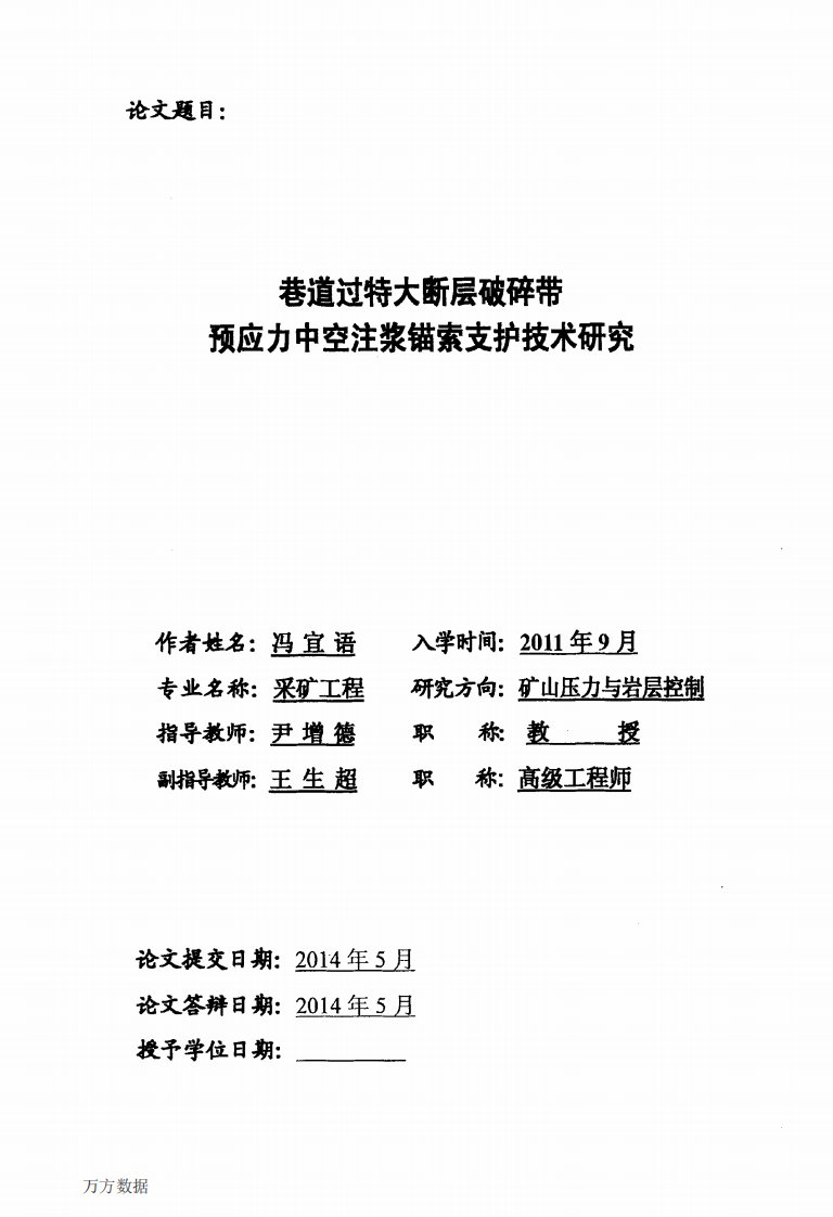 巷道过特大断层破碎带预应力中空注浆锚索支护技术的分析