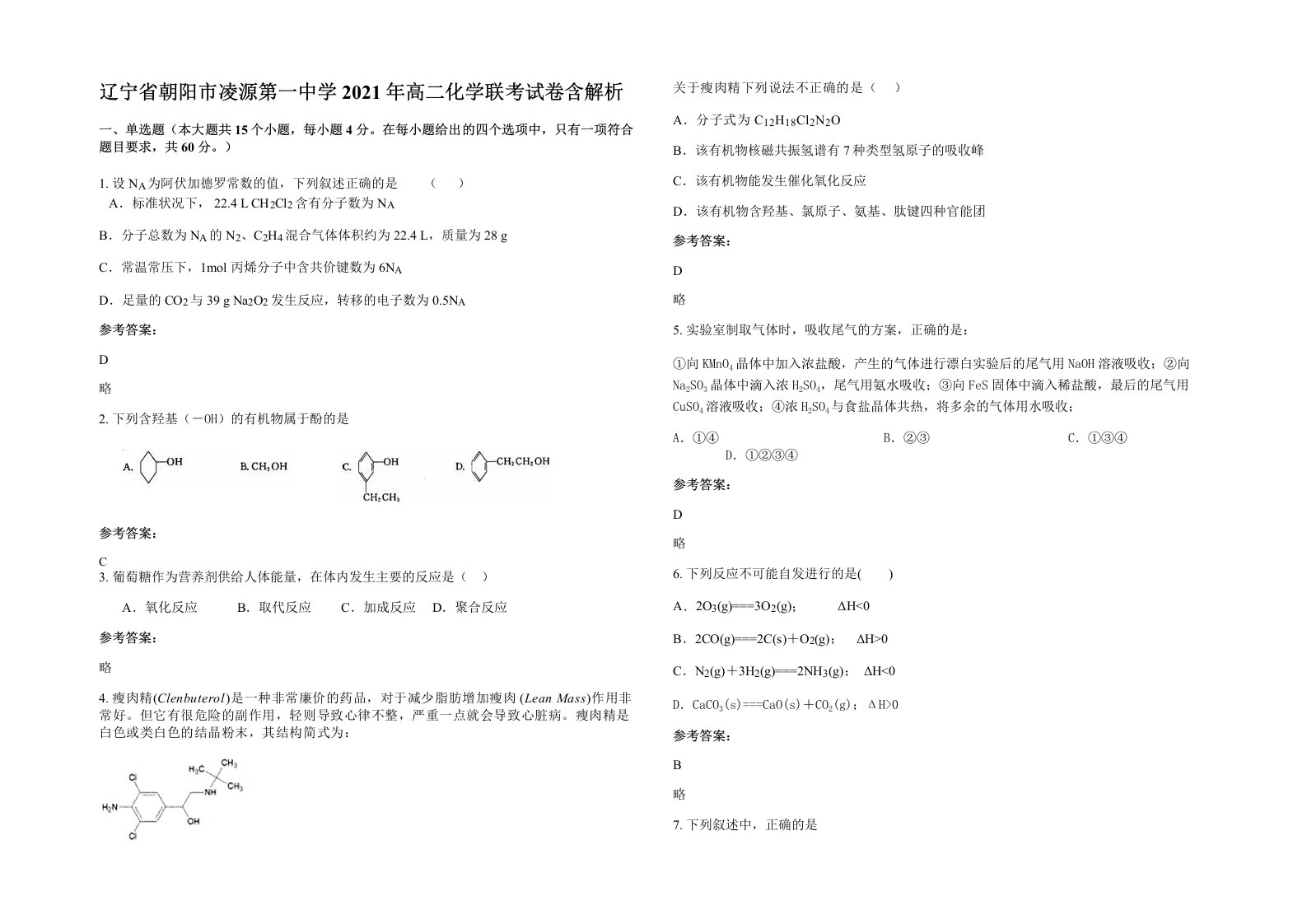 辽宁省朝阳市凌源第一中学2021年高二化学联考试卷含解析