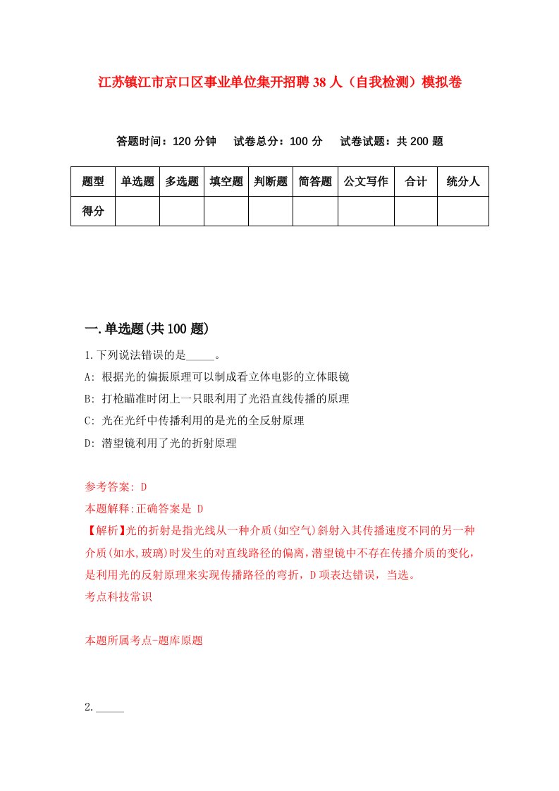 江苏镇江市京口区事业单位集开招聘38人自我检测模拟卷第2套