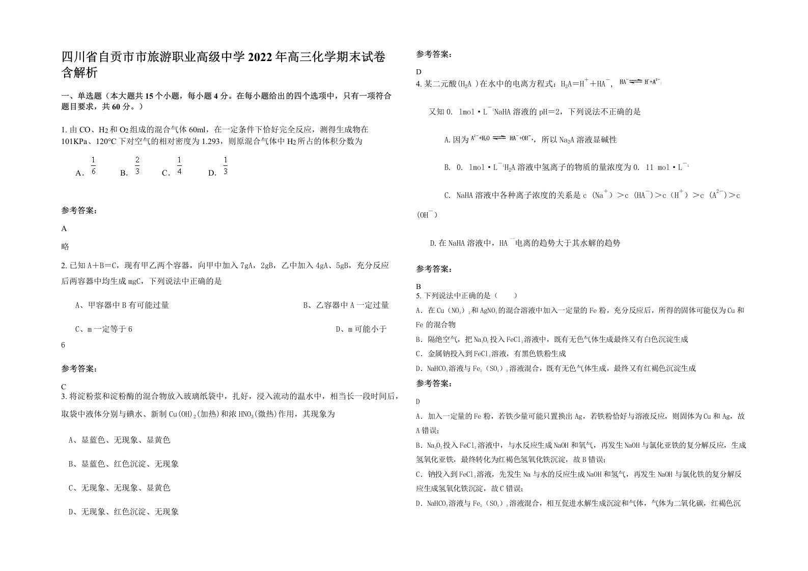 四川省自贡市市旅游职业高级中学2022年高三化学期末试卷含解析