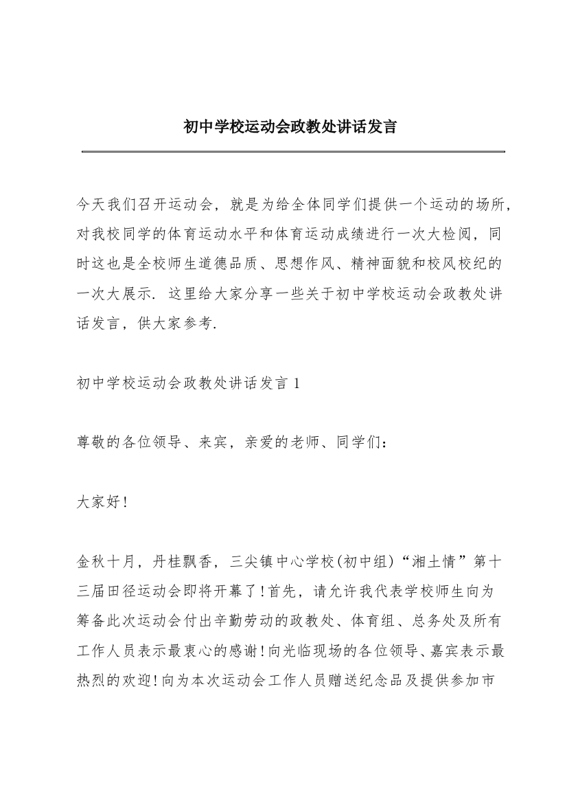 初中学校运动会政教处讲话发言