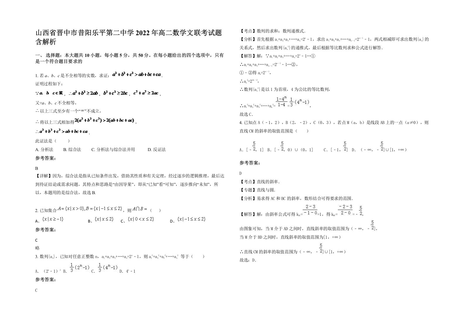 山西省晋中市昔阳乐平第二中学2022年高二数学文联考试题含解析