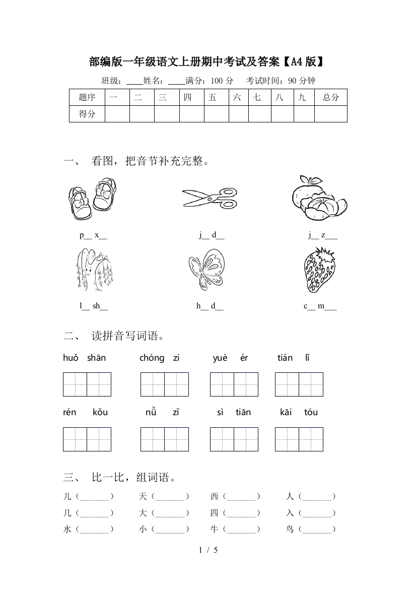 部编版一年级语文上册期中考试及答案【A4版】