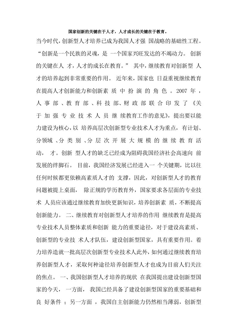 继续教育中创新型人才的培养