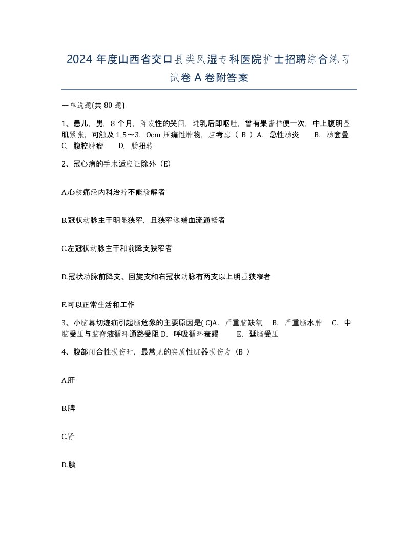 2024年度山西省交口县类风湿专科医院护士招聘综合练习试卷A卷附答案