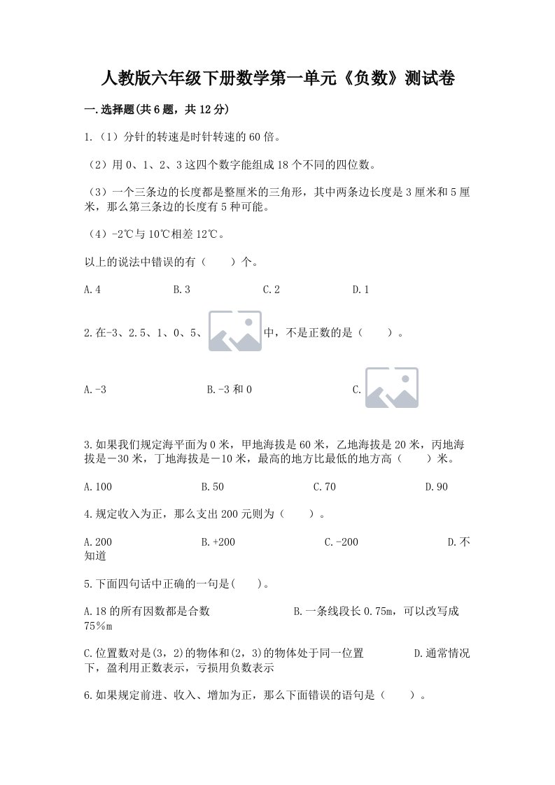 人教版六年级下册数学第一单元《负数》测试卷含完整答案（历年真题）